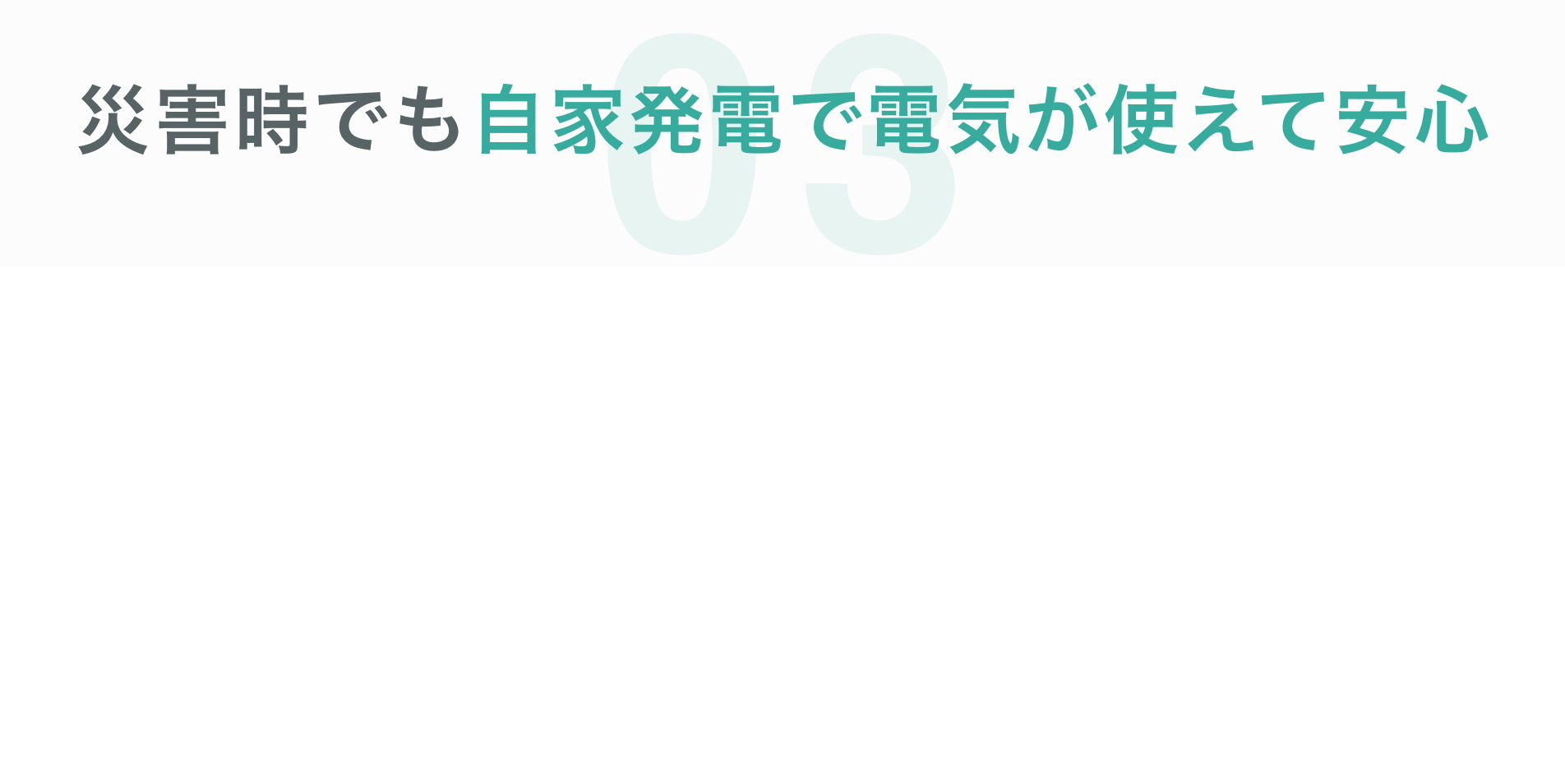 災害時でも自家発電で電気が使えて安心